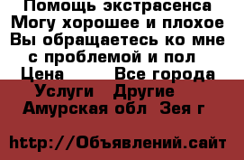 Помощь экстрасенса.Могу хорошее и плохое.Вы обращаетесь ко мне с проблемой и пол › Цена ­ 22 - Все города Услуги » Другие   . Амурская обл.,Зея г.